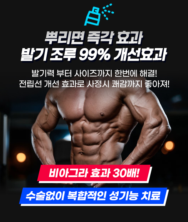 뿌리면 즉각 효과 발기 조루 99% 개선효과