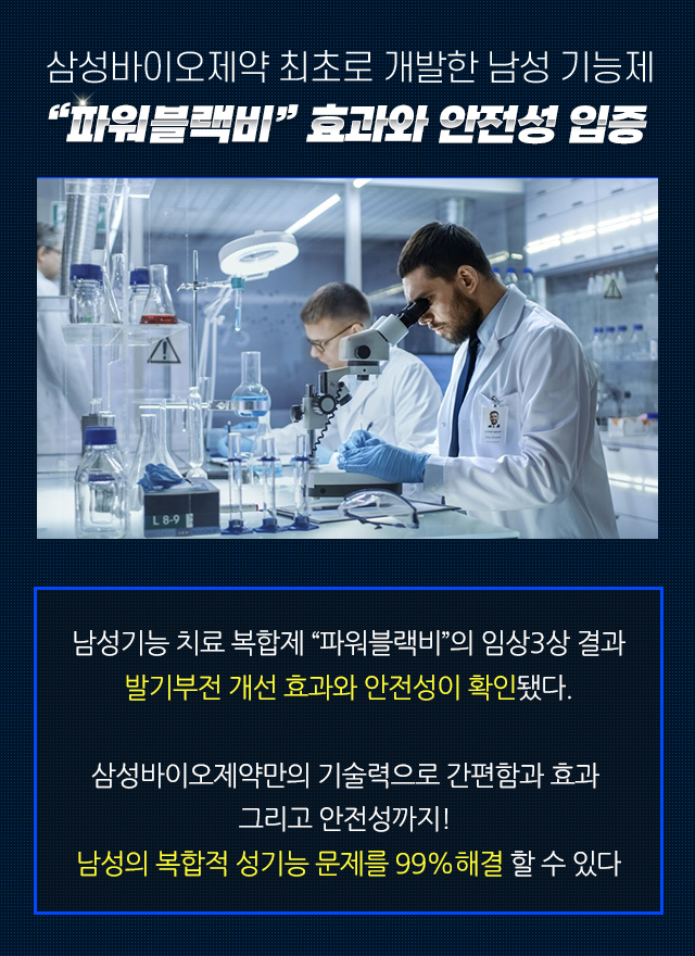 삼성바이오제약 최초로 개발한 남성 기능제