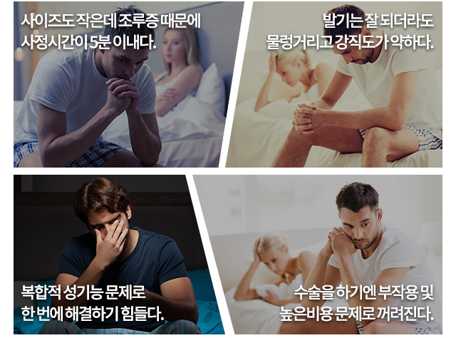 복합적 성기능 문제로 한 번에 해결하기 힘들다