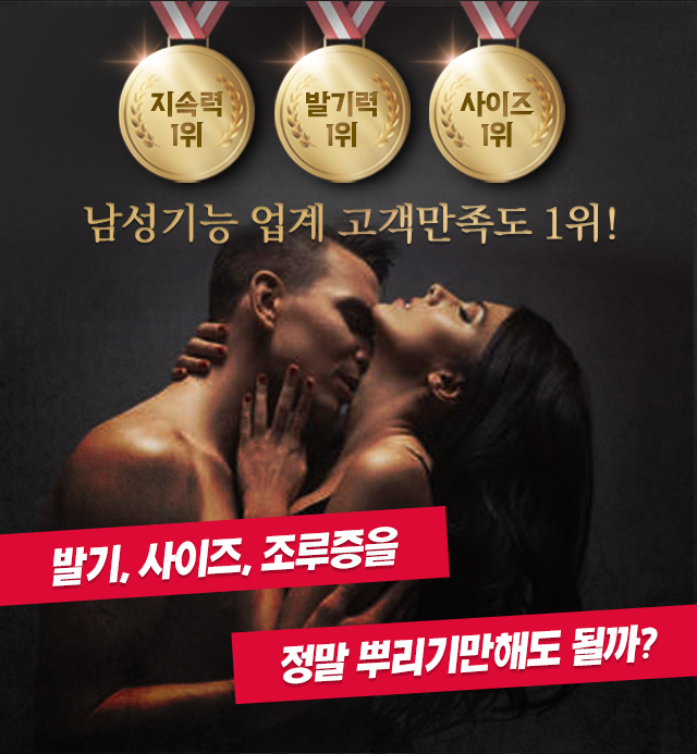 남성기능 업계 고객만족도 1위