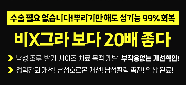 비아그라보다 10배 좋다