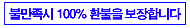 체험중 불만족시 100% 환불을 보장합니다