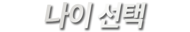 나이 선택